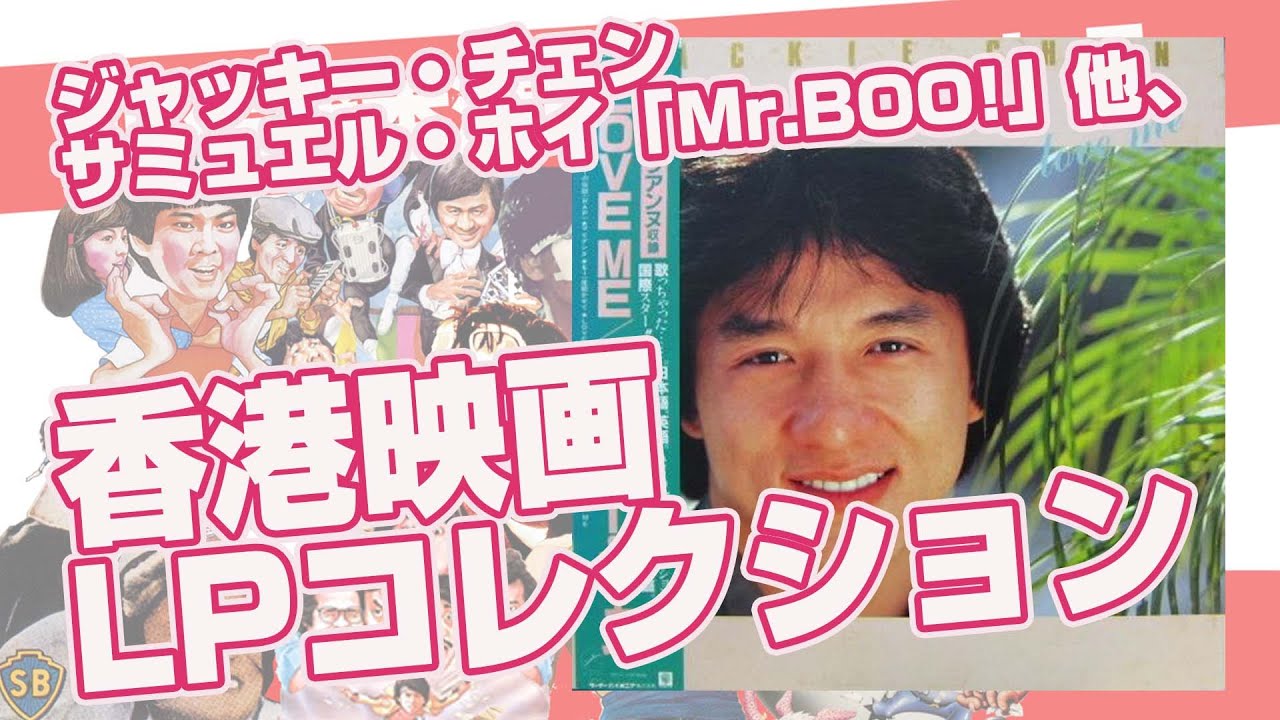 貴重！】香港映画LPコレクション！ ジャッキー・チェン「LOVE ME