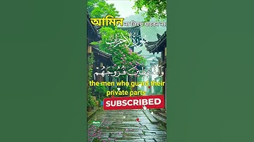✨ সুরা আহযাব Surah Al-Ahzab সুন্দর তিলাওয়াত ও অর্থ Surah Al Ahzab Bangla Translation | سورة الأحزاب
