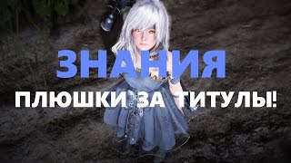 Black Desert Плюшки за титулы