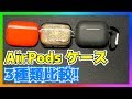 【AirPods Pro】ケース3種類を比較！一番おすすめのケースはどれ!?カバーをレビュー！【エアーポッズプロ】