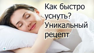 Одно упражнение перед сном! Здоровый сон от Д. Сусака