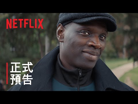 《怪盜羅蘋》第 2 部 | 正式預告 | Netflix