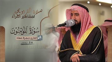 صلاة التراويح 26 رمضان | القارئ حمزة معاذ | سورة المؤمنون