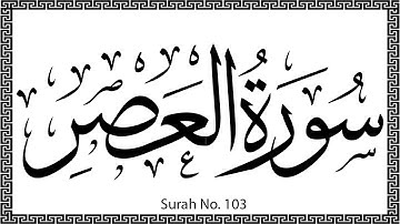 103 Surah Al Asr سورة العصر Time ٱلْعَصْر