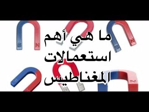 ما هي أهم استعمالات المغناطيس