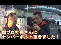翔プロ社長さんからナンバーボルト頂きました！M's未公開映像