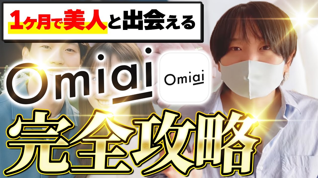 【Omiai完全攻略】イケメンじゃなくても美人と出会える方法を教えます【外見改善/マッチング/プロフィール/写真/メッセージ/コツ徹底解説】