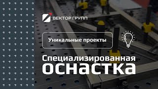 картинка: Уникальная оснастка для сборочного стола