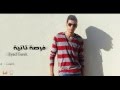 فرصة تانية اياد طارق Eyad Tarek Forsa Tanya فرصة تانية اياد طارق Eyad Tarek Forsa Tanya