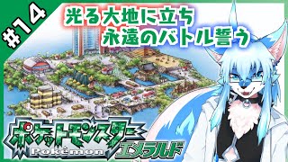 【レプリ鏡】【ポケットモンスター エメラルド / Pokemon Emerald #14】光る大地に立ち、永遠のバトル誓う【JP】 #ケモノ系vtuber #ケモv #けもv #ポケモン