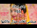 يدى بيدك 55 مسلسل يدى بيدك الحلقة 55 ميشتى تغادر منزل عائلتها 