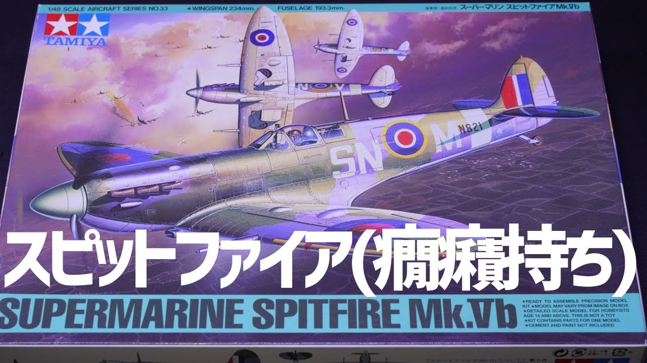 1/48 Scale Tamiya Supermarine Spitfire Mk.Ⅴb] ① I looked up the
