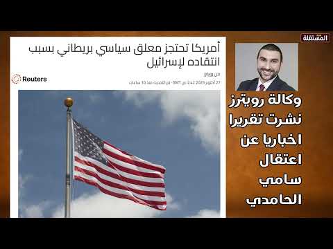 اعتقال سامي الحامدي في أمريكا قصد ترحيله بسبب انتقاداته لاسرائيل الخبر في وسائل الاعلام العالمية