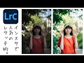 インスタグラムで人気のレタッチ術。 Lightroom Photo Editing II-65 | RGB Tone curve Before and After