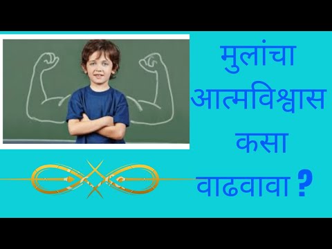 How to improve confidence level in kids |Tips to boost confidence |मुलांचा आत्मविश्वास कसा वाढवावा?