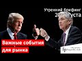 27 августа | Утренний брифинг | Анализ и прогноз рынка FOREX, FORTS, ФР