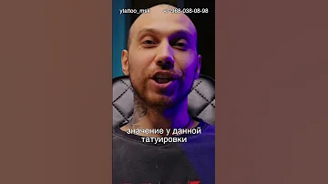 Что означает татуировка в виде бриллианта? #shorts #татуировка #тату #юрецудалец