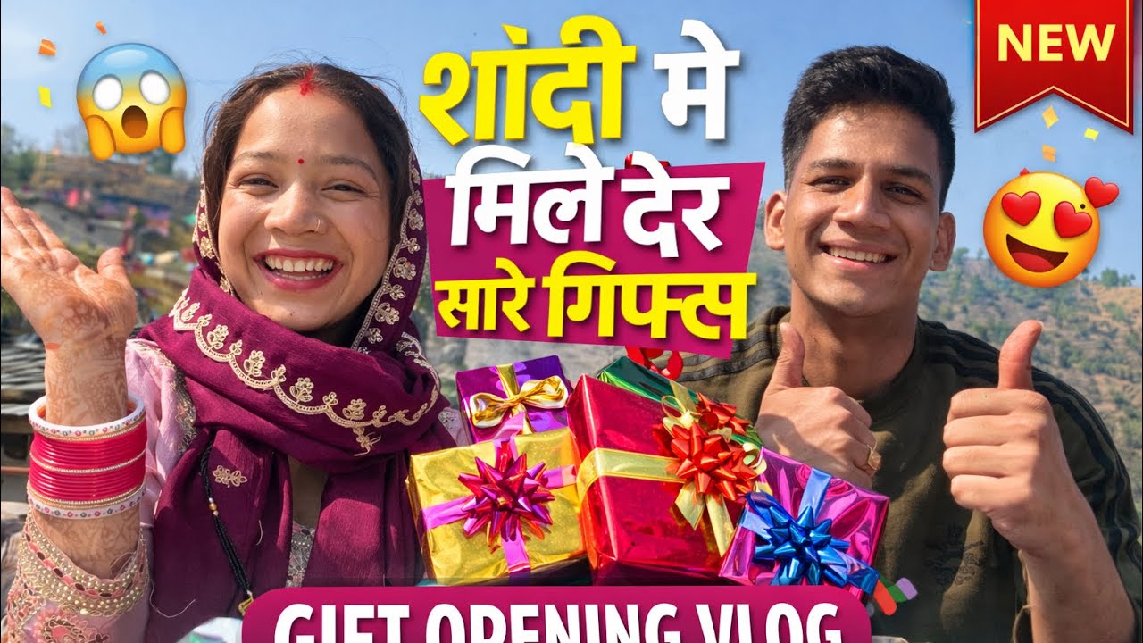 शादी में मिले ढेर सारे गिफ्ट 🎁 | First Gift Opening Vlog 😍