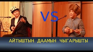 Супер Айтыш 🔥🔥🔥 Баян Акматов Vs Чынгызхан Кожошев