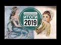 55. ИТОГИ 2019. Вышивка крестом. Готовые работы.