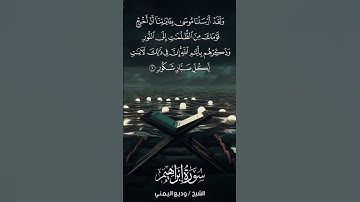 سورة إبراهيم | Ibrāhīm | آية 5 | الشيخ وديع اليمني
