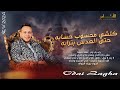 راب راب راب راب كلشي محسوب حسابه حتى العدس بترابه الخوف يرجف الخواف الفنان عدي زاغة 2023