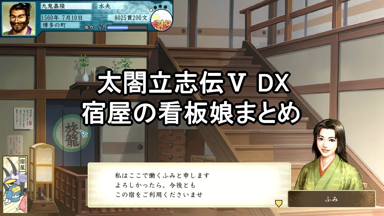 太閤立志伝5dx 宿屋の看板娘 全13人まとめ Youtube