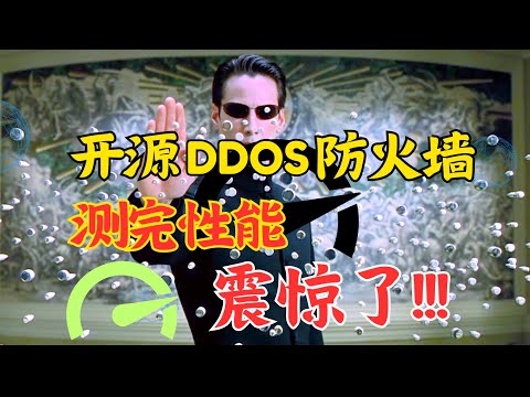开源DDos防火墙 测完性能震惊了！！！
