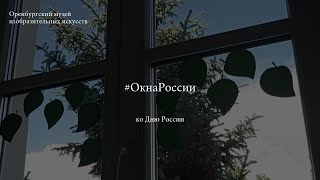 #Окнароссии В Оренбургском Музее Изобразительных Искусств