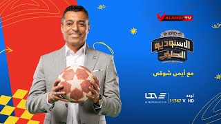 الأستوديو التحليلي عقب مباراة الأهلي وصن داونز في نصف نهائي الدوري الإفريقي | 1 - 11 - 2023