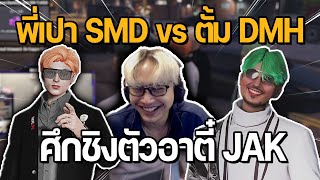 พี่เปา SMD vs ตั้ม DMH ศึกชิงตัวอาตี๋ JAK อย่างฮา | GTA STAR TOWN