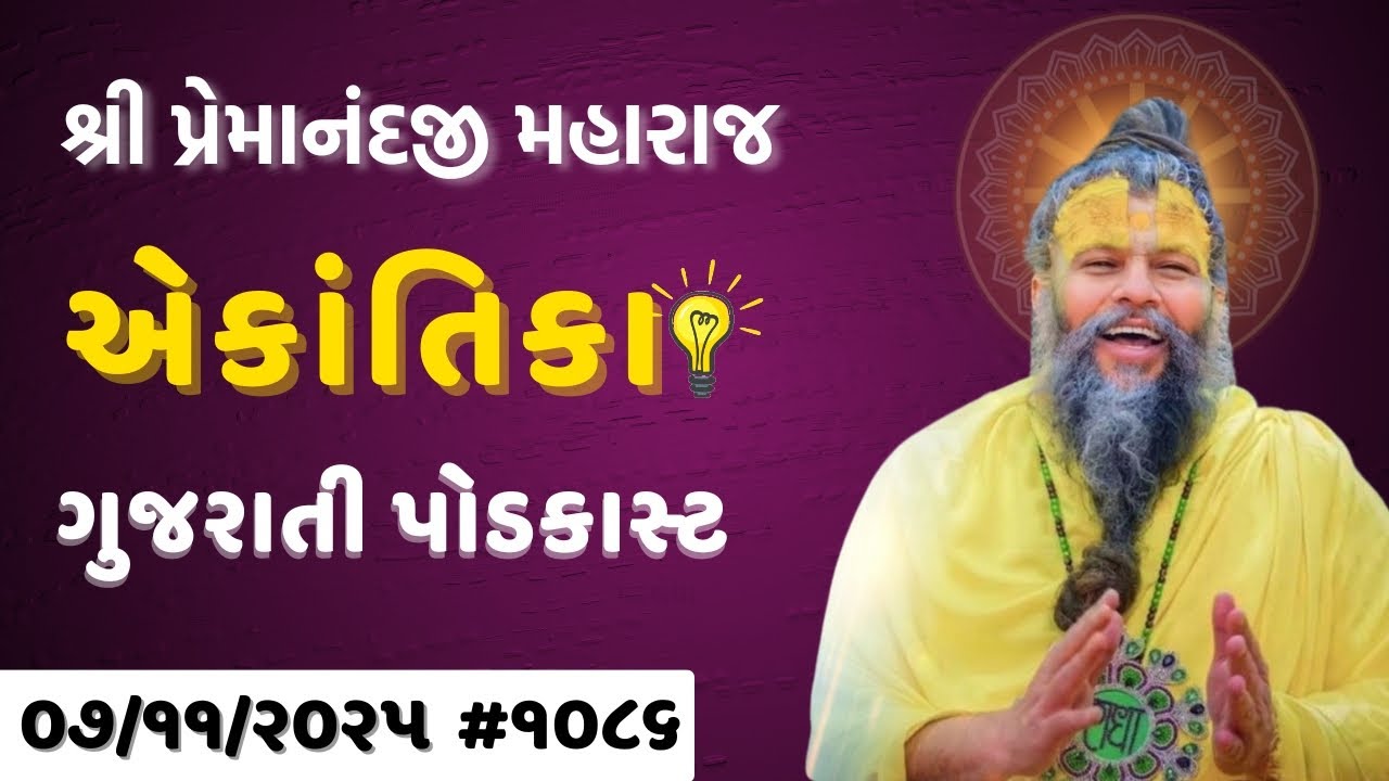 શ્રી પ્રેમાનંદજી મહારાજ નું તારીખ ૦૭.૧૧.૨૦૨૫ એકાંતિકાનો સાર ગુજરાતીમાં - | Ekantik Vartalaap