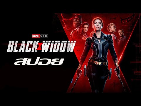 สปอย Black Widow 2021 แบล็ควิโดว์