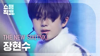 [쇼챔직캠 4K] THE NEW SIX(TNX) HYUNSOO - Slingshot (더 뉴 식스 장현수 - 슬링샷) | Show Champion | EP.496 | 231018
