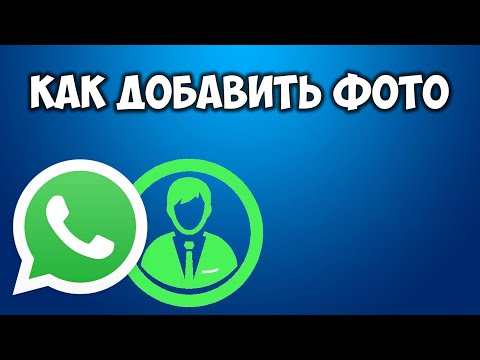 Как добавить фото профиля в Ватсап Как поменять или изменить аватарку в Whatsaap