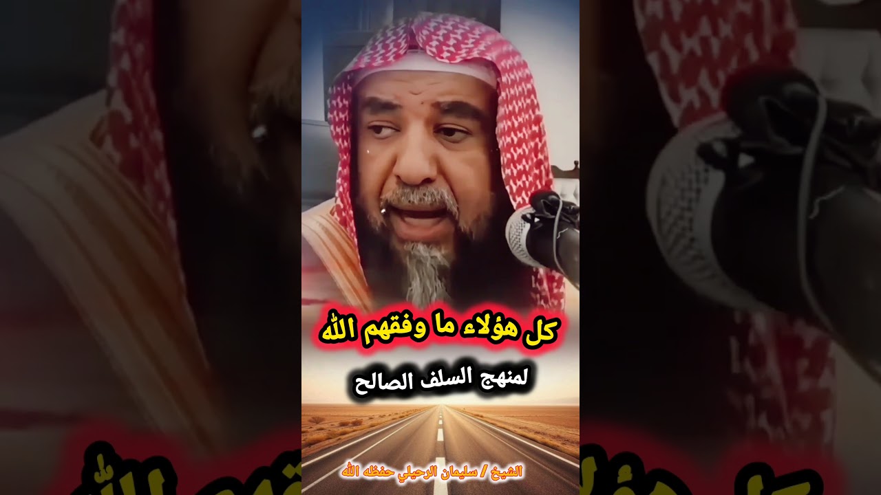 كل هؤلاء ما وفقهم الله لمنهج السلف الصالح | الشيخ سليمان الرحيلي