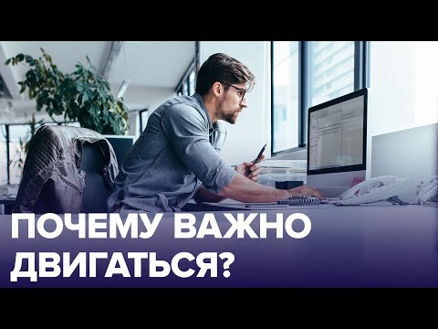 МАЛОПОДВИЖНЫЙ ОБРАЗ ЖИЗНИ – последствия | Доктор 24