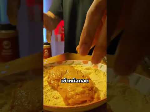 ภาพปก YouTube: ไก่ทอดซอสเกาหลี