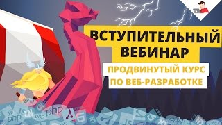 Продвинутый курс по веб-разработке. Вступительный вебинар(, 2016-09-19T17:09:27.000Z)