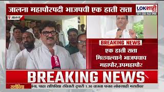 Jalna Mayor जलन मनपत एकहत सतत मळवलयन भजपचच महपर आण उपमहपर Lokshahi Marathi