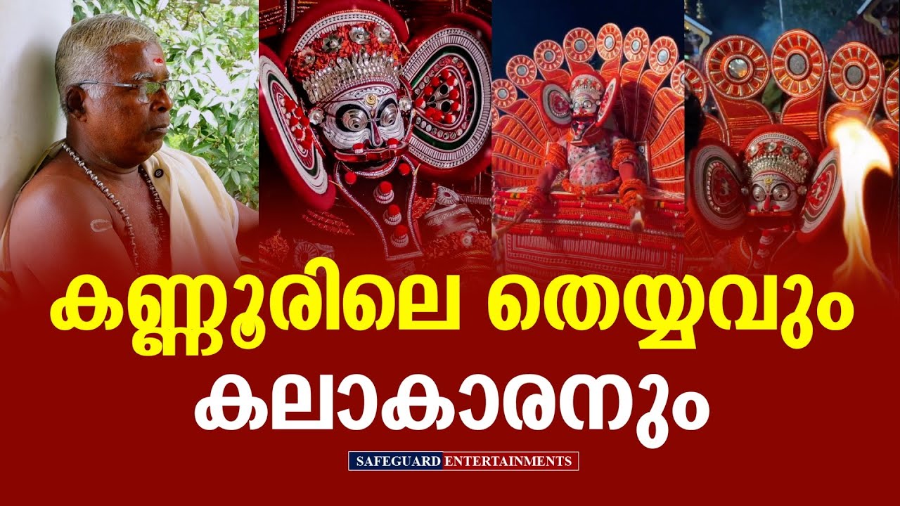 കണ്ണൂരിലെ തെയ്യവും കലാകാരനും | THEYYAM | INDIAN FOLK DANCE | KANNUR | SAFEGUARD ENTERTAINMENTS