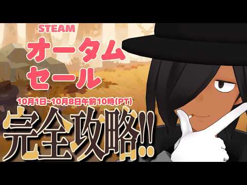 まだ見ぬ神ゲーが集結するスレ【steamオータムセール2026】