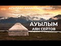 Ауылым | Аян Сейітов | Ауылдан адам көшкенмен ...