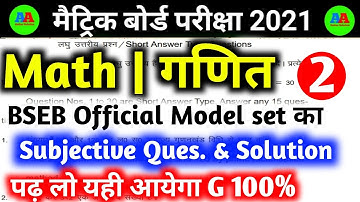 #02, BSEB 10th Subjective Math Official model paper 2021 fully solution|| Class 10th BSEB Math