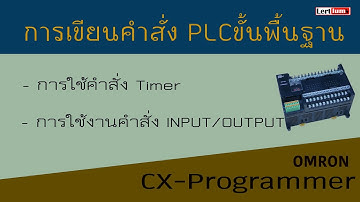 การเขียนคำสั่งPLCเบื้องต้นTimer และคอนแทค Input / Output