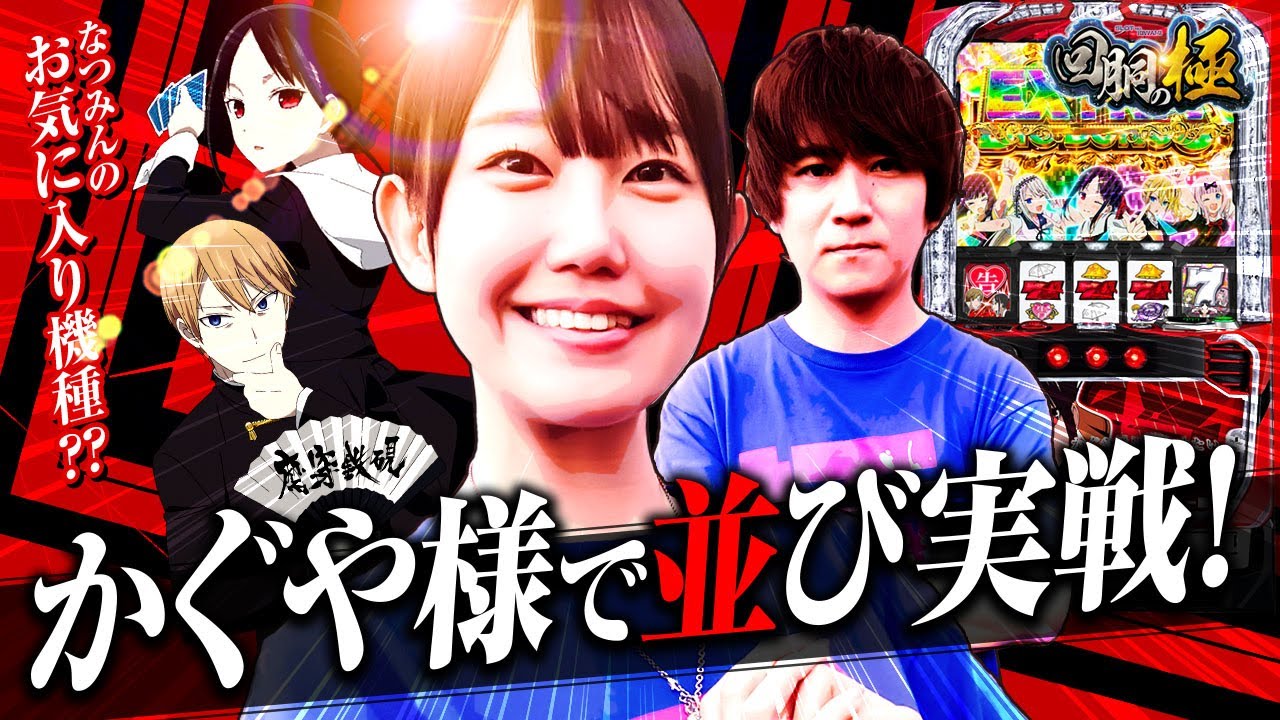 なつみんのお気に入り?】かぐや様で並び実戦!【コウタロー&夏海】【回