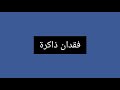 ر و آي ه ج ـي ك و ك ف ق د آن ذ آك ر ة آل آخ ـي ر