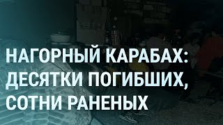 Нагорный Карабах: десятки погибших, сотни раненых. Зеленский о Путине с Пригожиным |  УТРО