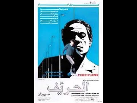 مقاطع دعائية مقطع ٨ ثوان من فيلم الحريف 1984 نسخه أصلية خام