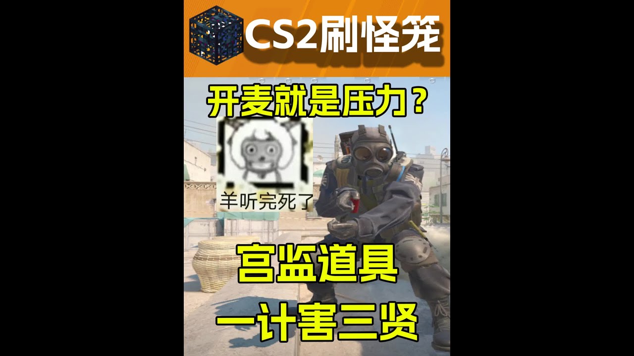 【神人TV】开麦就是压力?宫监道具一计害三贤 #cs2 #csgo #游戏日常 #cs #下饭操作 - YouTube